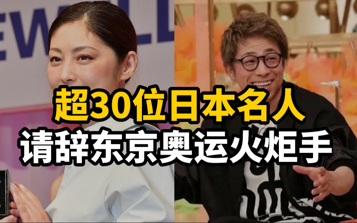 超30位日本名人请辞东京奥运火炬手哔哩哔哩bilibili