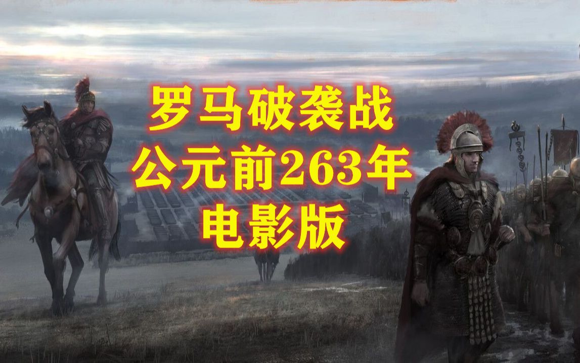 [图]【罗马史战报】罗马破袭战·BC263 （电影版）