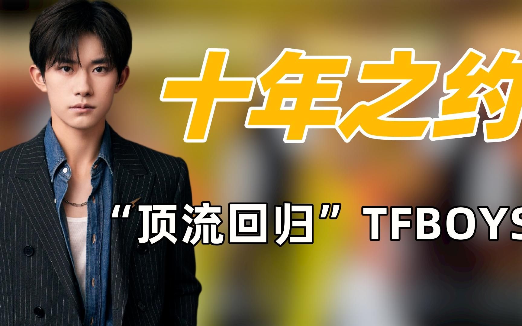 "十年之约"tfboys:十周年演唱会官宣,三小只究竟为何不能合体?