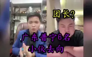 Tải video: 海波询问缅甸团长失联22天广东普宁6名小伙位置，团长是这么说的