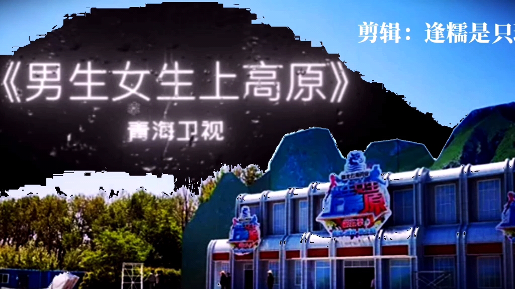 男生女生上高原主题曲