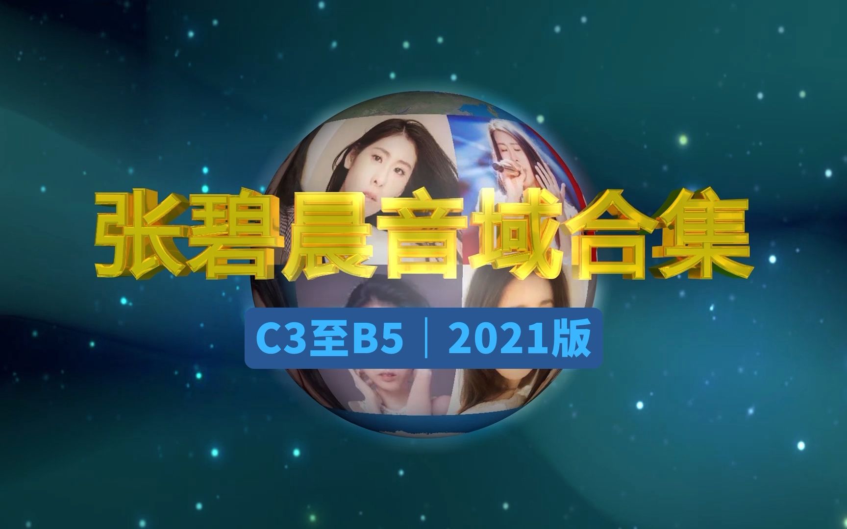 【2021版】张碧晨音域合集(C3至B5)哔哩哔哩bilibili