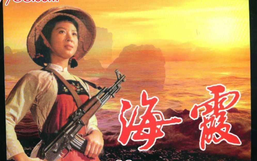 1975年电影《海霞》插曲《渔家姑娘在海边》陆青霜演唱_哔哩哔哩_bili