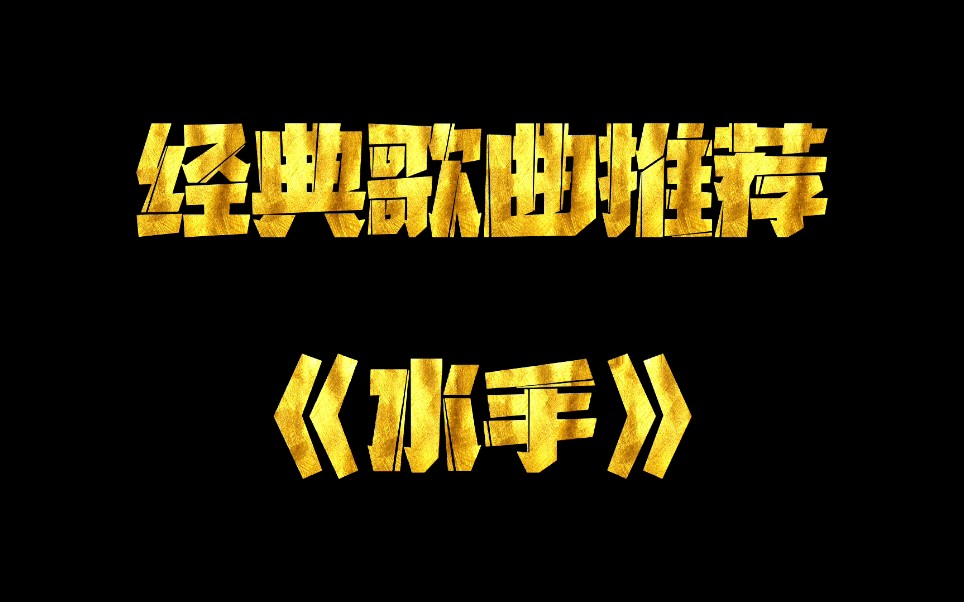 一首《水手》唱出了我们多少心酸#经典歌曲#再听已是曲终人#励志歌曲