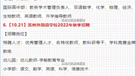 23届苏州教师招聘~私立学校招聘汇总(11.18)哔哩哔哩bilibili