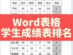 word表格排序