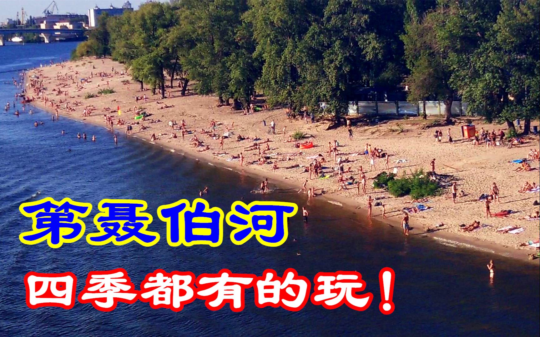 [图]夏晒冬捕，晚间游轮迪斯科，吃喝玩乐就在乌克兰母亲河第聂伯河！