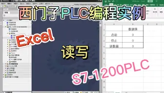 西门子PLC编程实例之Excel读写S7-1200演示