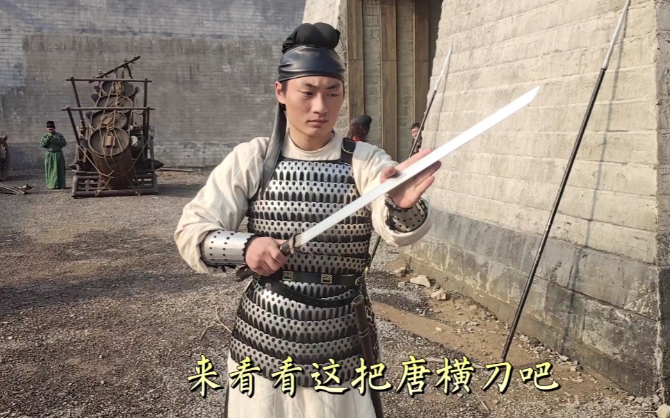 群众演员演唐朝士兵,第一次穿真盔甲,还配发了唐横刀_哔哩哔哩_bilibi