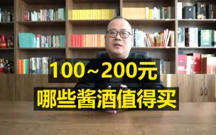 Descargar video: 100-200元，哪些酱酒值得买？酱香口粮酒推荐