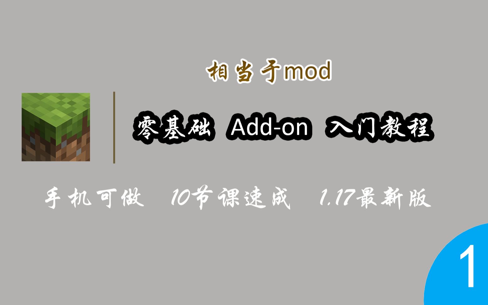 [Addon教程]零基础易上手,快来创造属于你的世界吧!【第一期 准备工作】我的世界教学