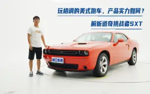 Download Video: 解析道奇挑战者SXT：玩格调的美式跑车，产品实力如何？