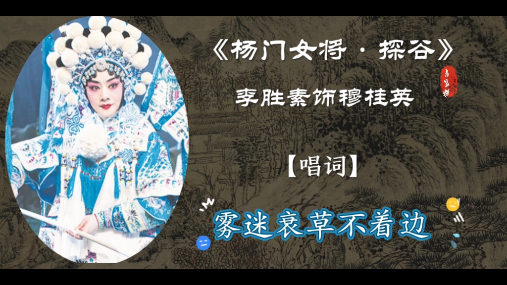 京剧梅派大青衣李胜素老师《杨门女将·探谷》唱段分享,欢迎大家欣赏