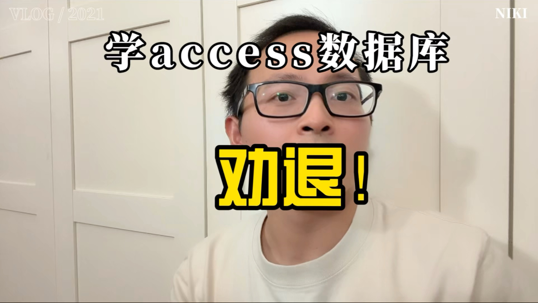 学习access数据库 劝退 !