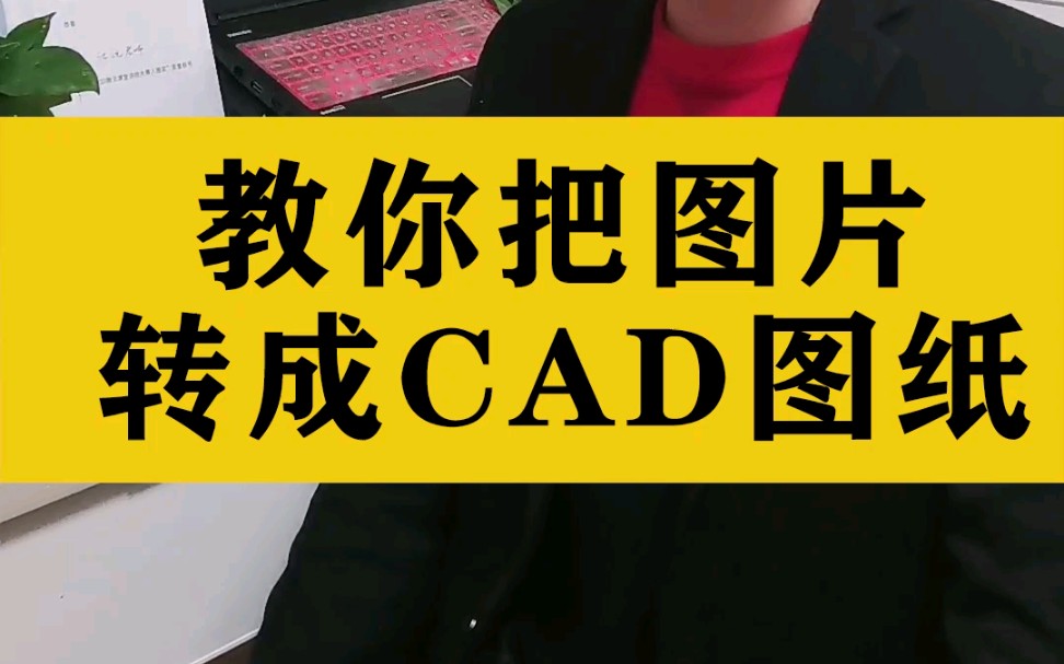 教你把图片直接转成CAD图纸哔哩哔哩bilibili