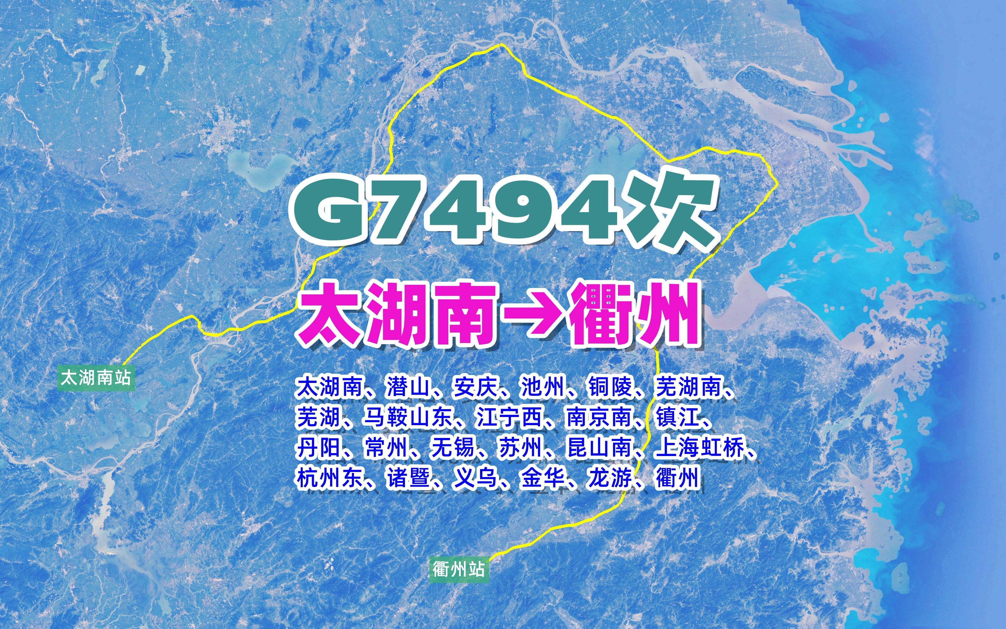 G7494次列车(太湖南→衢州),全程1052公里,运行时间7小时27分哔哩哔哩bilibili