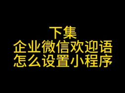 Download Video: 企业微信欢迎语怎么设置？企业微信自动回复设置教程？企业微信自动回复设置#企业微信欢迎语#企业微信教程#企业微信自动回复#企业微信有哪些功能#视频号优选联盟