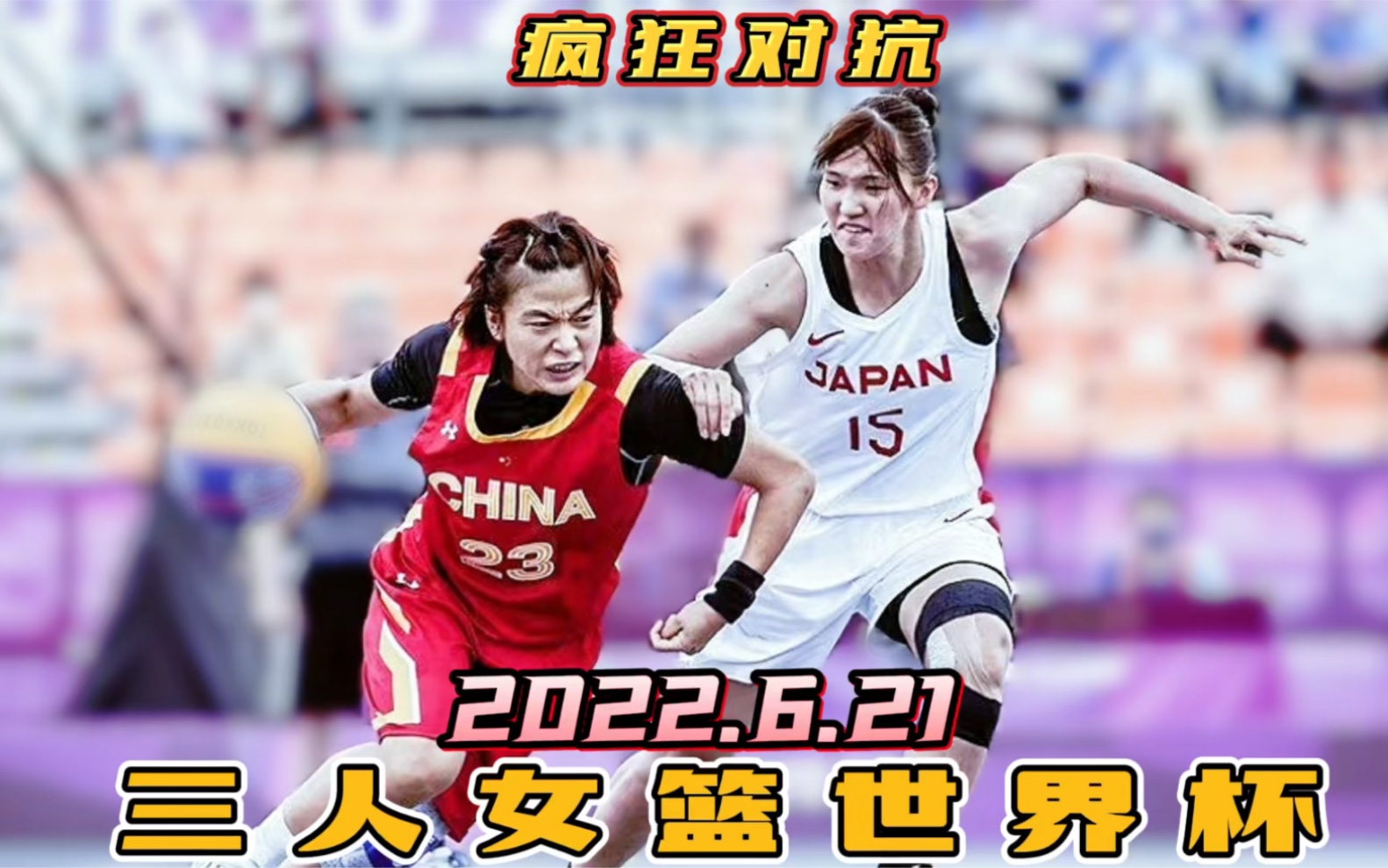 三人女篮世界杯中国vs日本双方对抗激烈裁判主导比赛