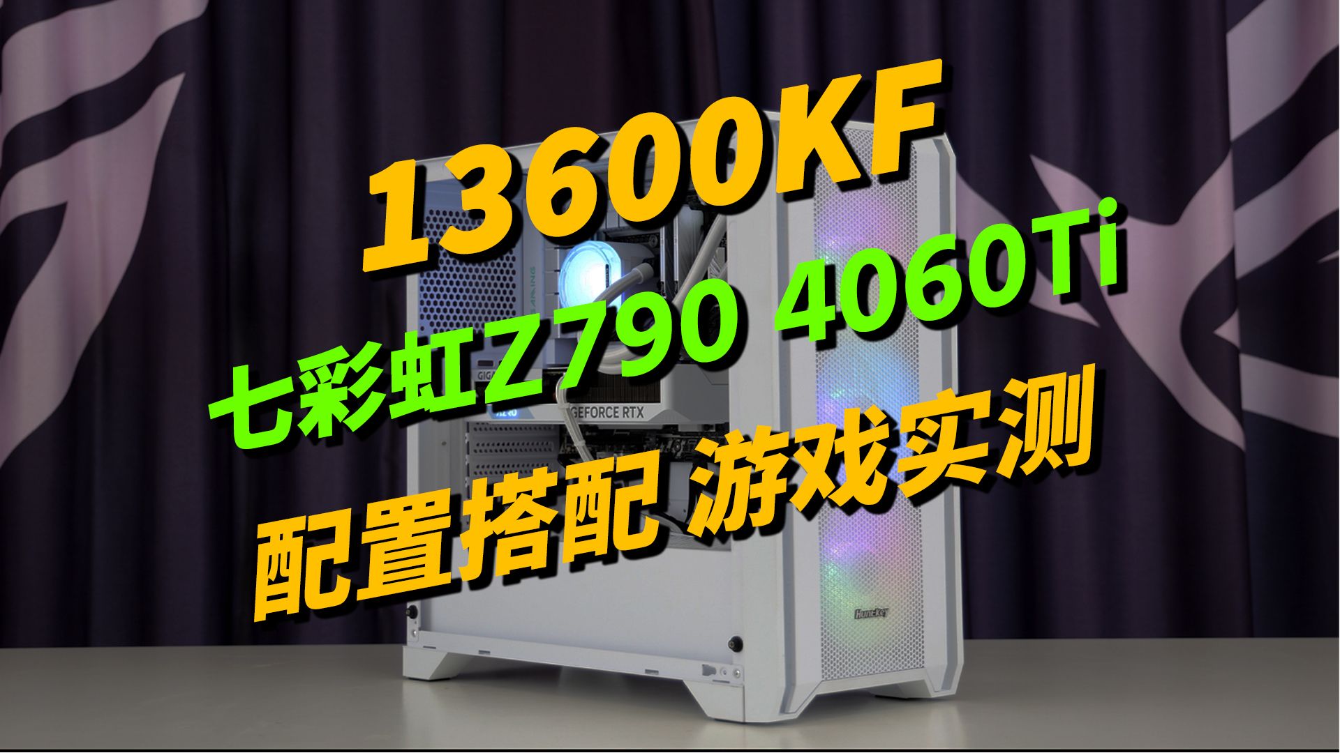 【9000元13600KF中文原盒 4060Ti8G 七彩虹Z790】七彩虹雾山五行定制显卡,全白竖版海景房,支持CPU、内存超频的电脑主机哔哩哔哩bilibili