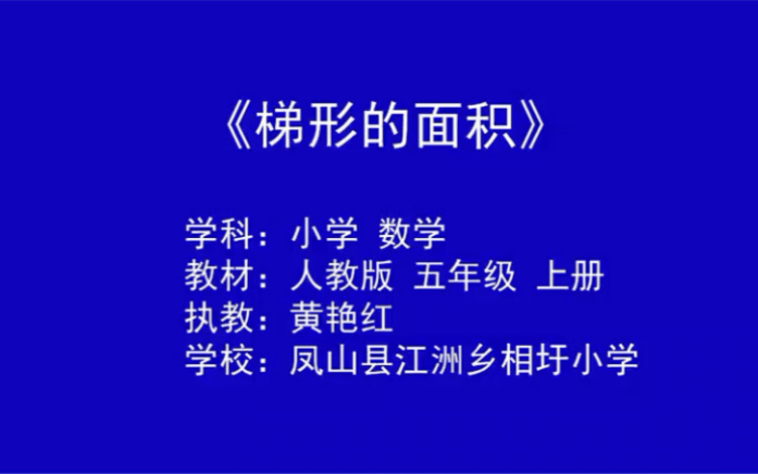 五上:《梯形的面积》(含课件教案) 名师优质课 公开课 教学实录 小学数学 部编版 人教版数学 五年级上册 5年级上册(执教:黄艳红)哔哩哔哩bilibili