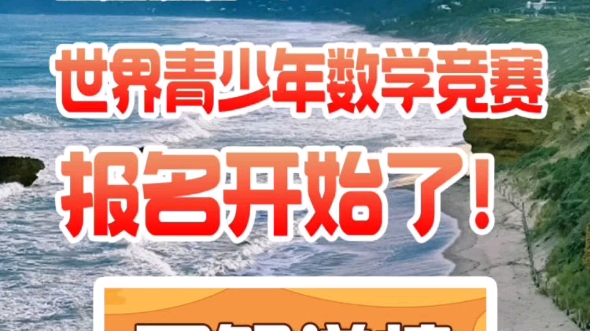 第三十三届“YMO”青少年数学思维研学交流活动 1.报名时间:2024年2月23日开始(可同时报名多个科目,考试时间无冲突)哔哩哔哩bilibili