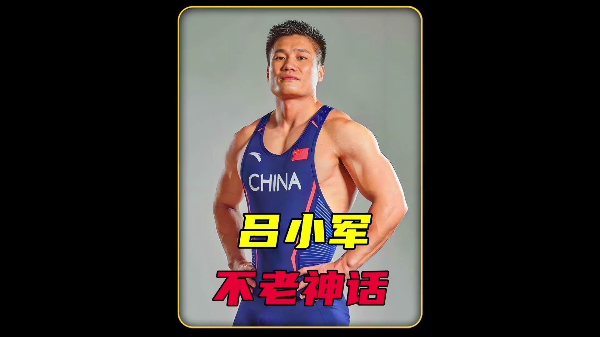 从平凡到非凡,吕小军举重路上的辉煌篇章