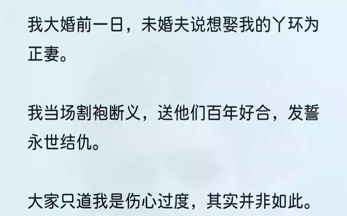 (全文完结版)因为在前一刻,我重生了,知道了很快世子爷与我的丫环春涵就要给我致命一击.刚说到这里,外面就有人慌张说:「世子爷,明日您...哔...