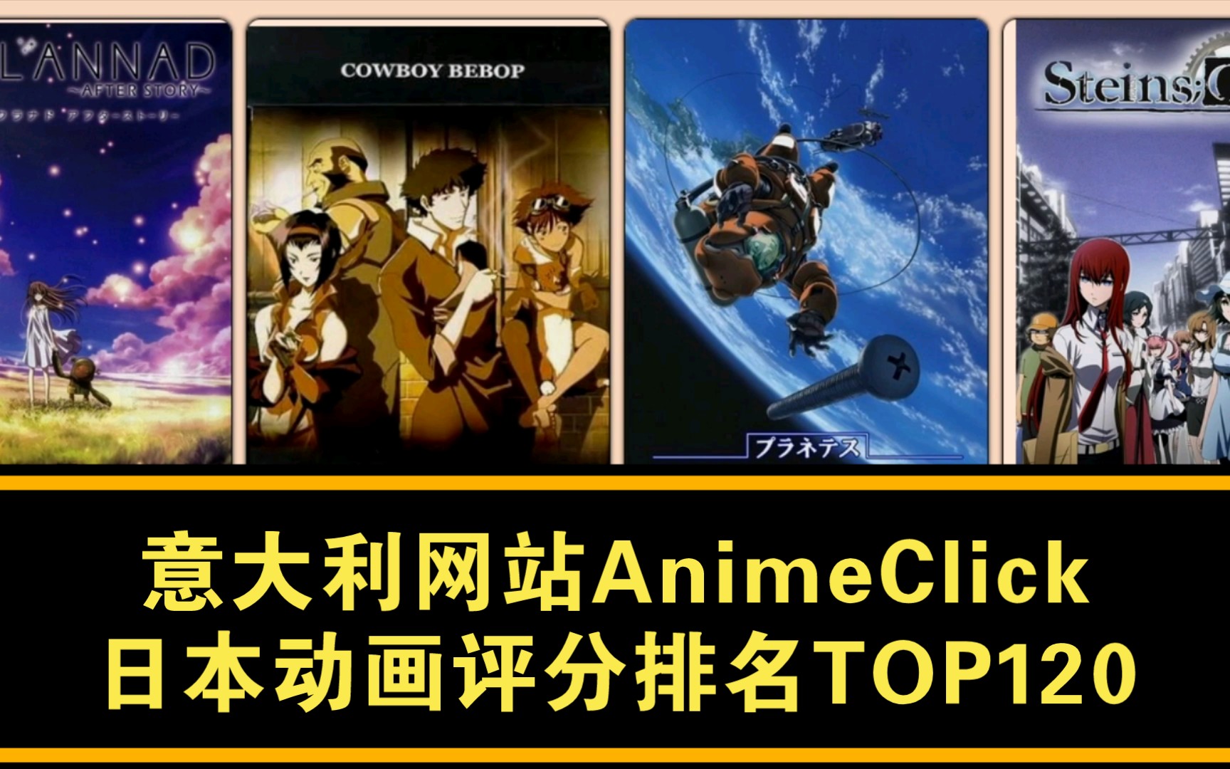 【动画盘点】意大利网站AnimeClick日本动画评分排名TOP120哔哩哔哩bilibili