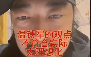 Descargar video: 峰哥：温铁军观点不符合实际，太理想化