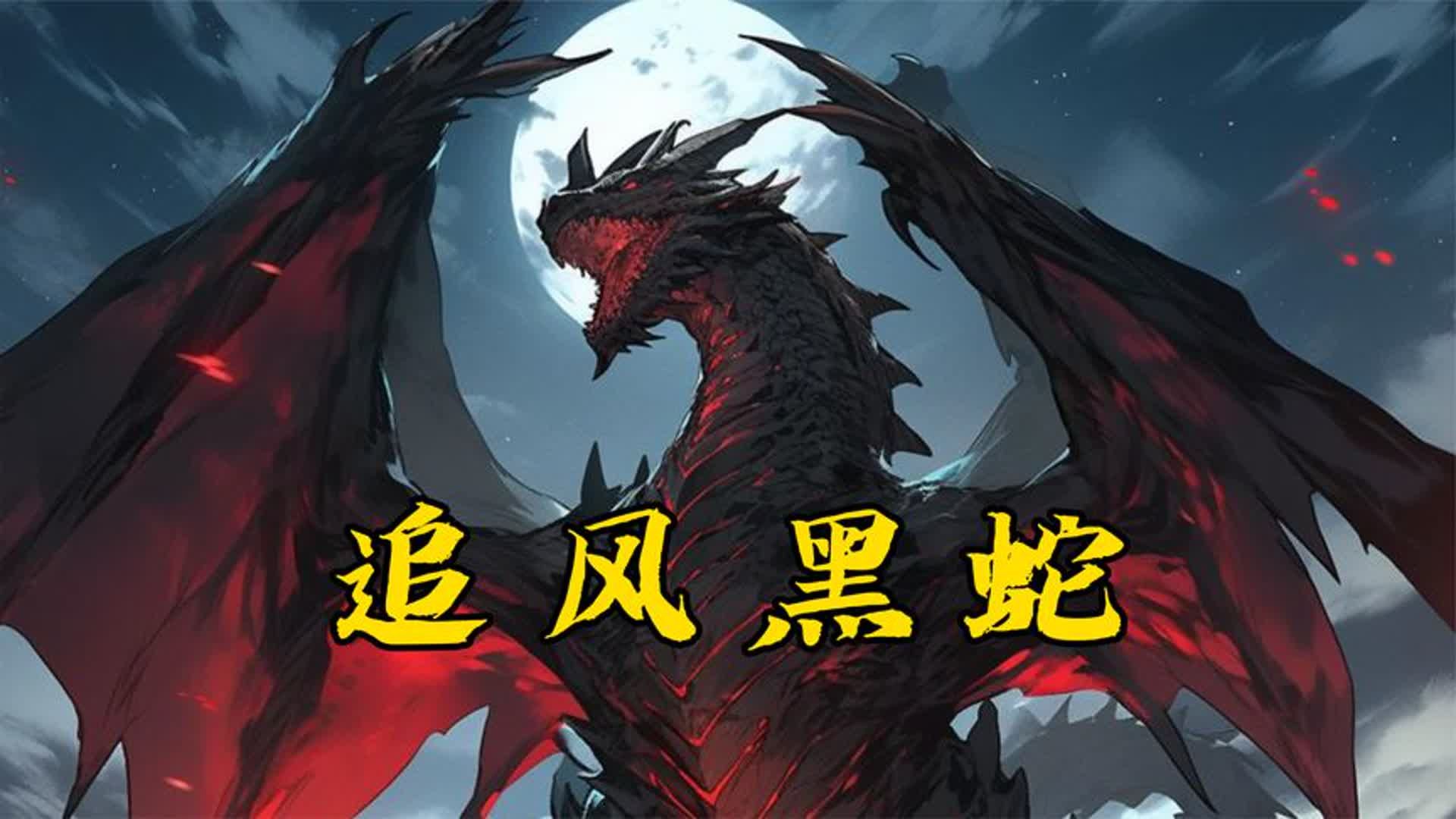 追风黑蛇末世来临我直接生吞了一条黑曼巴蛇!