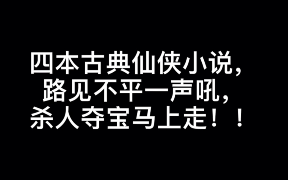 [图]四本古典仙侠小说，路见不平一声吼，杀人夺宝马上走！！#故意