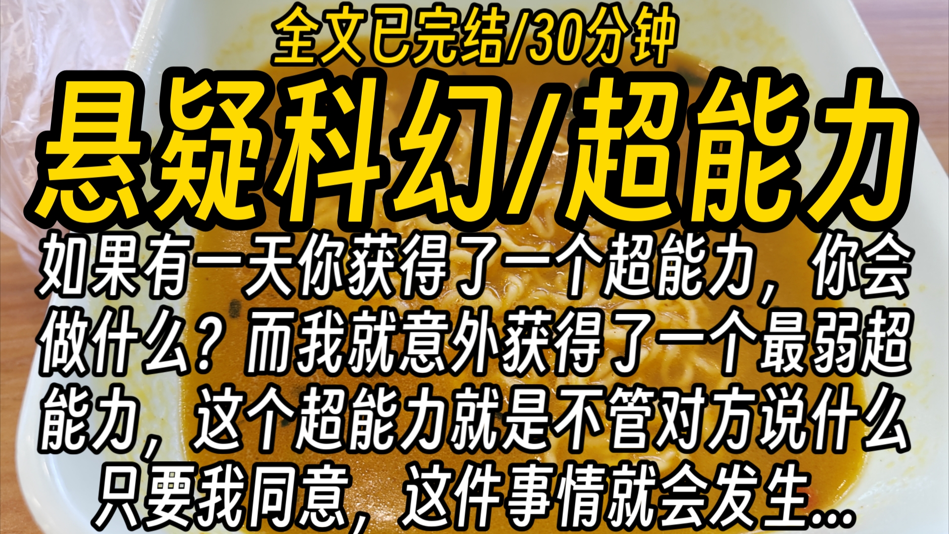 【全文已完结】如果有一天你获得了一个超能力,你会做什么?而我就意外获得了一个最弱超能力,这个超能力就是不管对方说什么,只要我同意,这件事情...