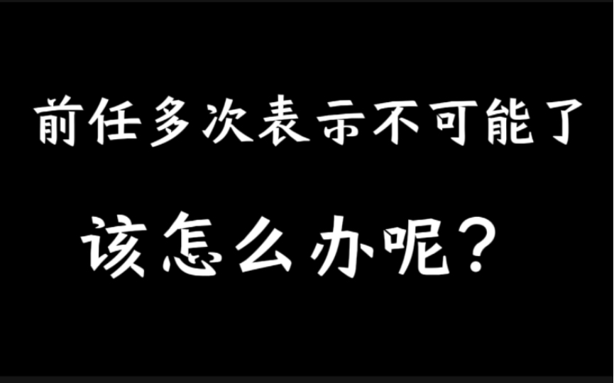 [图]前任多次表示不可能了，到底该如何去挽回，这里老哥给出了几点通用思路，按照这几点思路去做，细节上在把控一下，挽回复合成功概率爆棚！