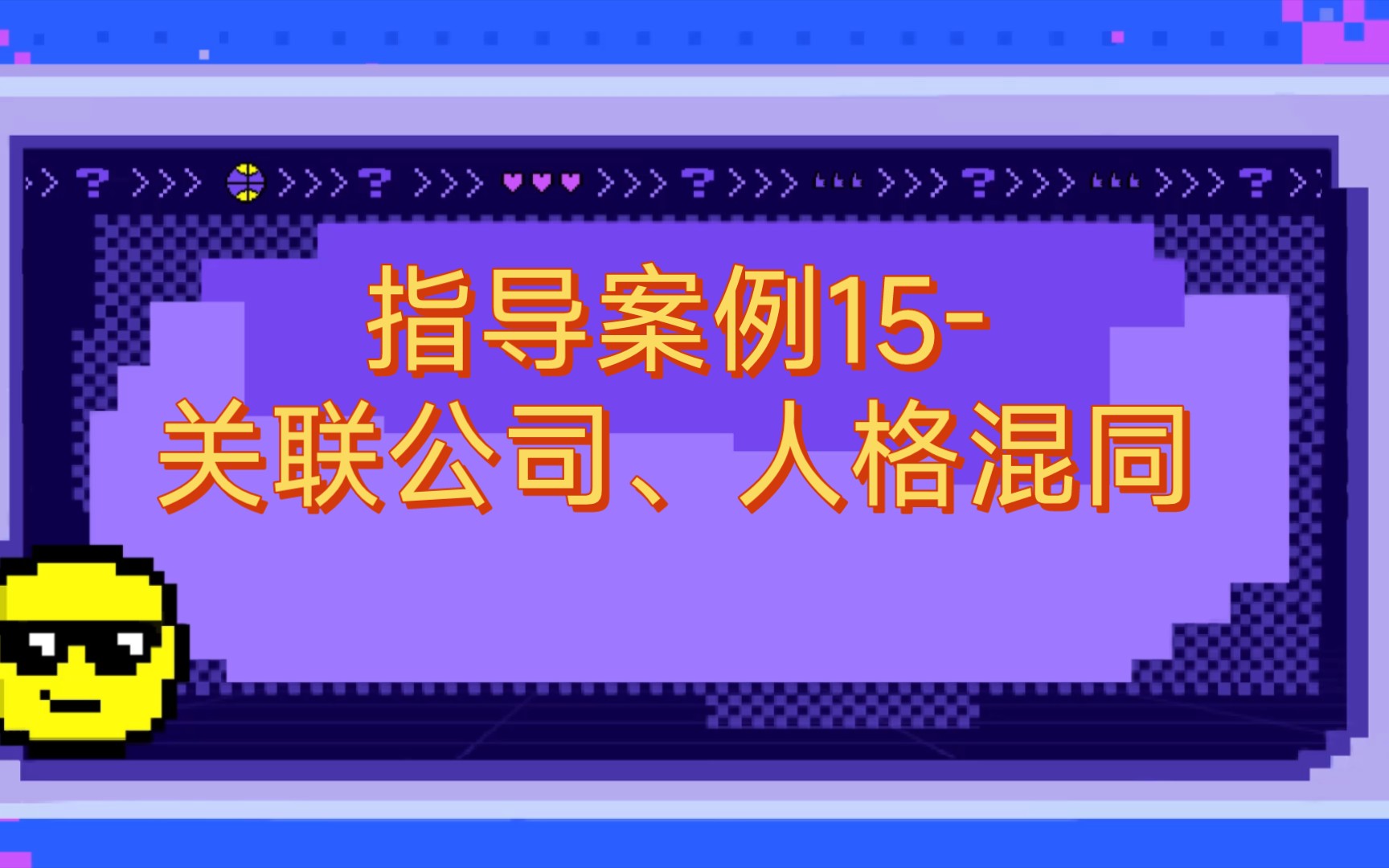 指导案例15号关联公司、人格混同(详细内容请至最高法网站查阅)哔哩哔哩bilibili