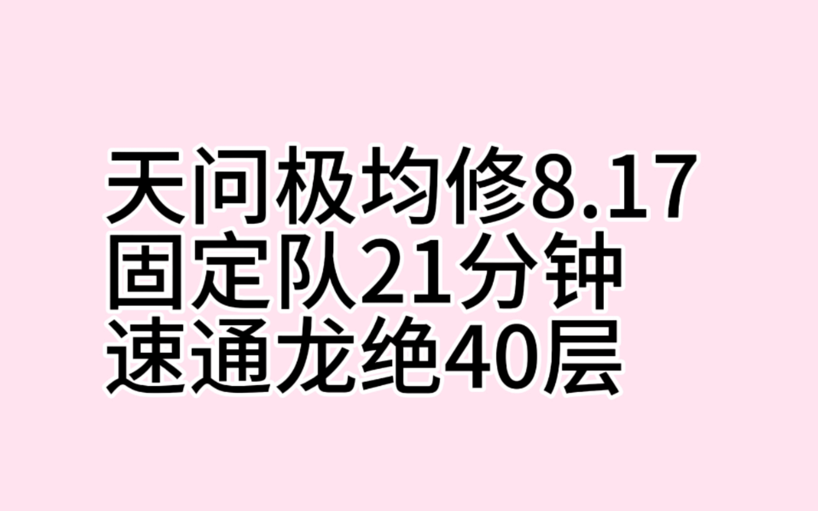 【一梦江湖】天问极8.2愈梦单奶均修8.17龙40层!哔哩哔哩bilibili