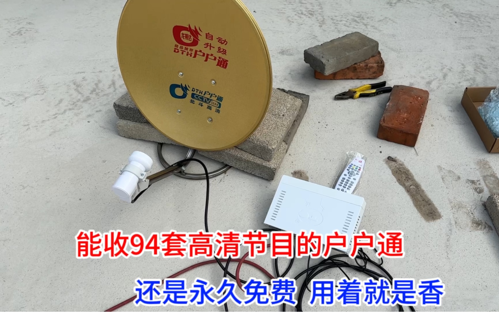 安装一套户户通,不仅能收94套高清电视节目,还能收46套广播节目哔哩哔哩bilibili