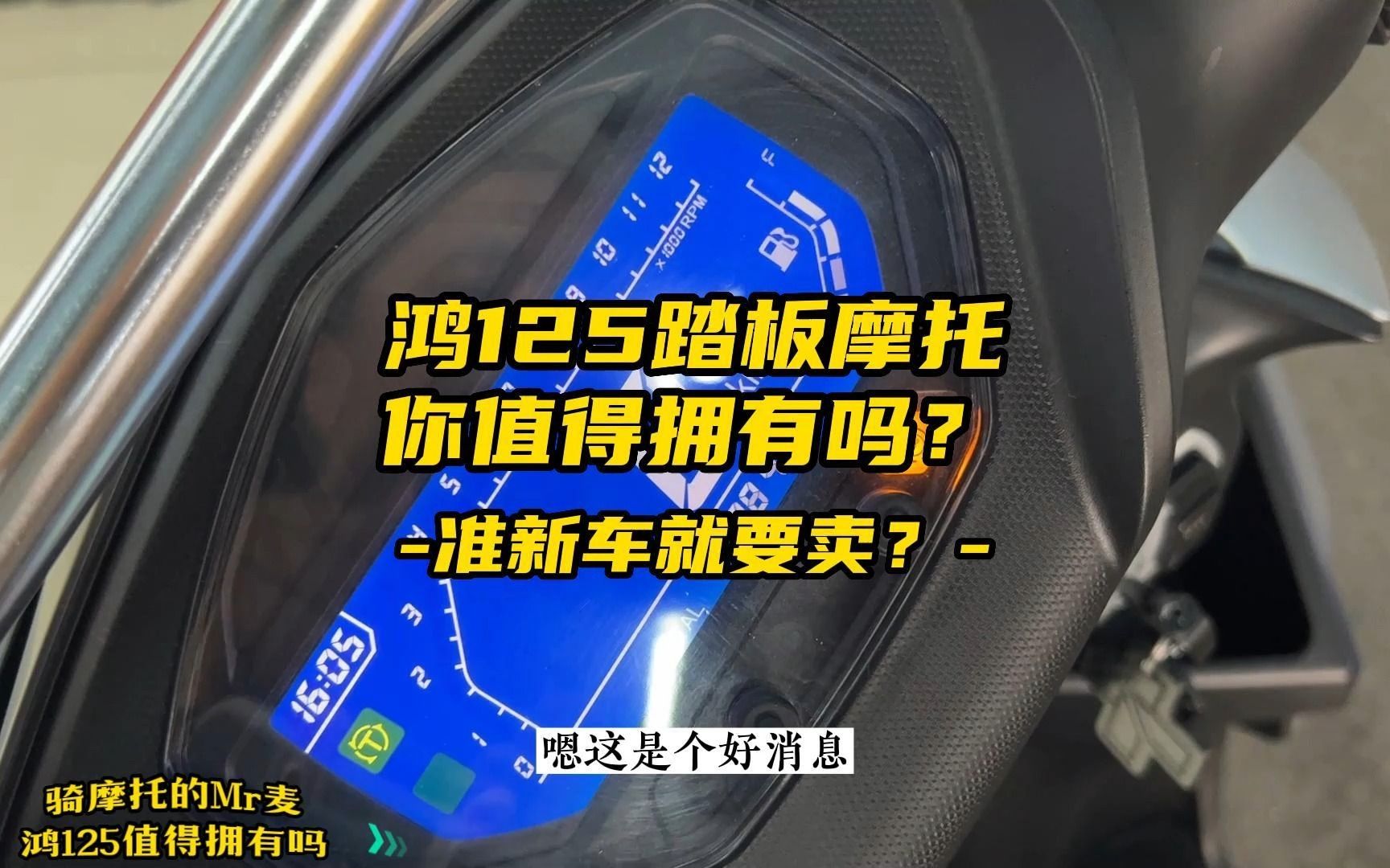 钱江鸿125踏板摩托车值得拥有吗?为什么准新车就要卖?哔哩哔哩bilibili