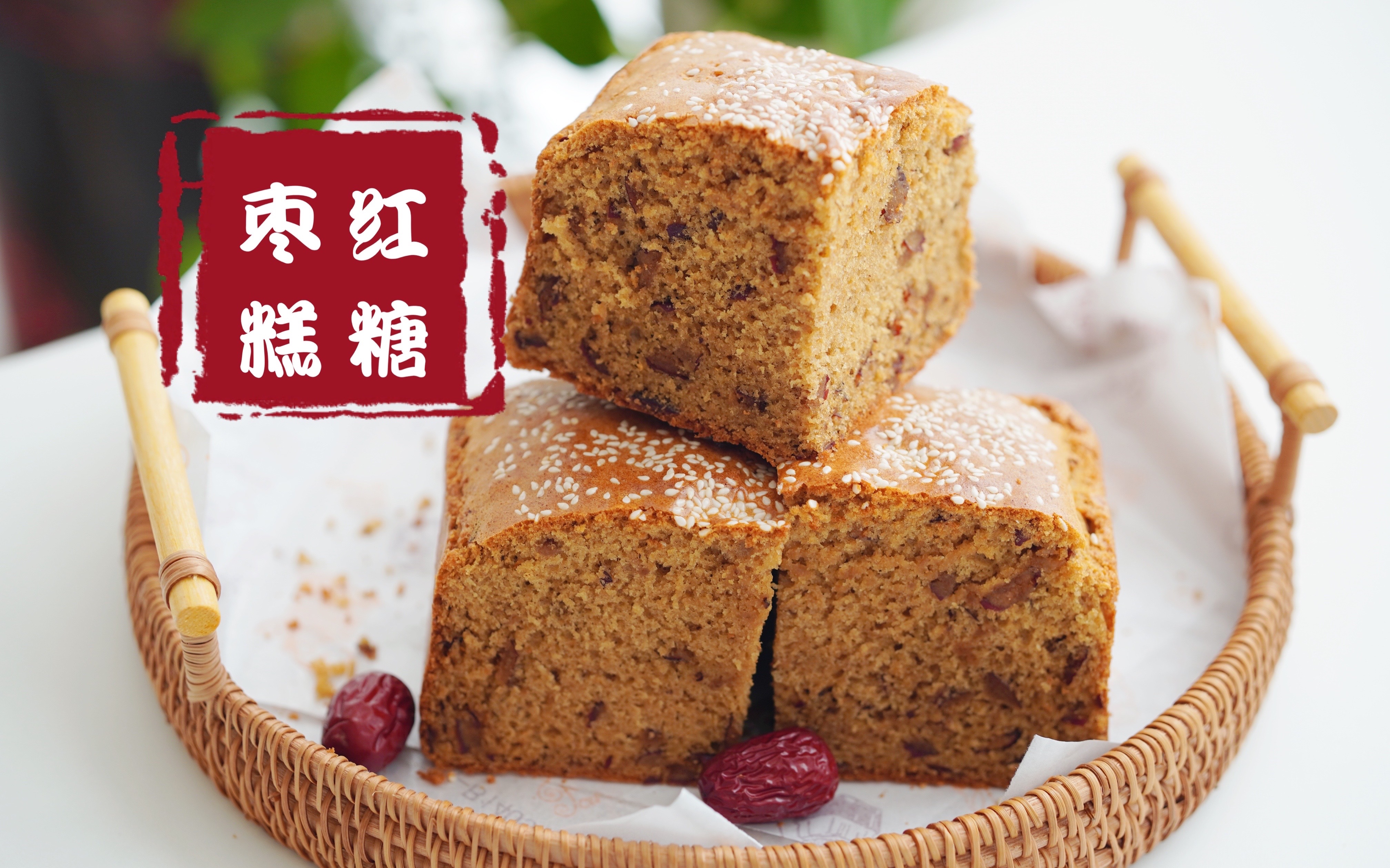 低油低糖版红糖枣糕,最适合过年给长辈露一手,而且做法简单一次就能