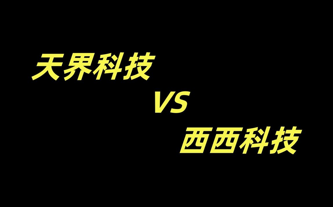 你有天界科技我也有西西科技,孰强孰弱?DNF