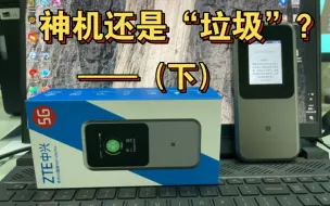 中兴U50 PRO 随身WiFi 评测：到底是神机还是“垃圾”？（下集）