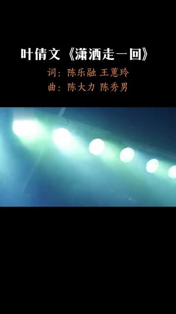 《潇洒走一回》是叶蒨文1991年专辑《潇洒走一回》的主打歌曲,陈乐融,王蕙玲填词,陈大力,陈秀男谱曲.同时也是91年台湾电……版本过低,升级后...