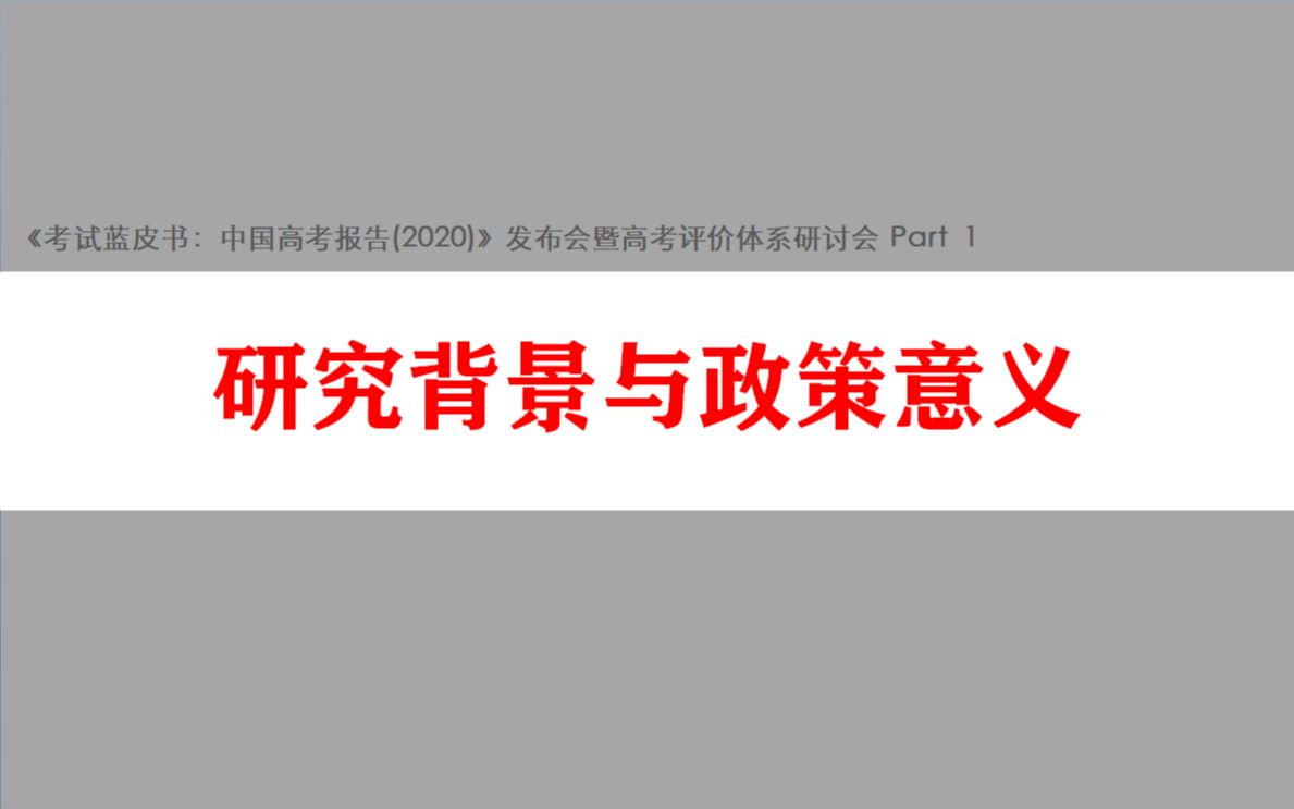 【教研聚焦】中国高考报告(2020)系列丛书简介(徐尚昆)哔哩哔哩bilibili