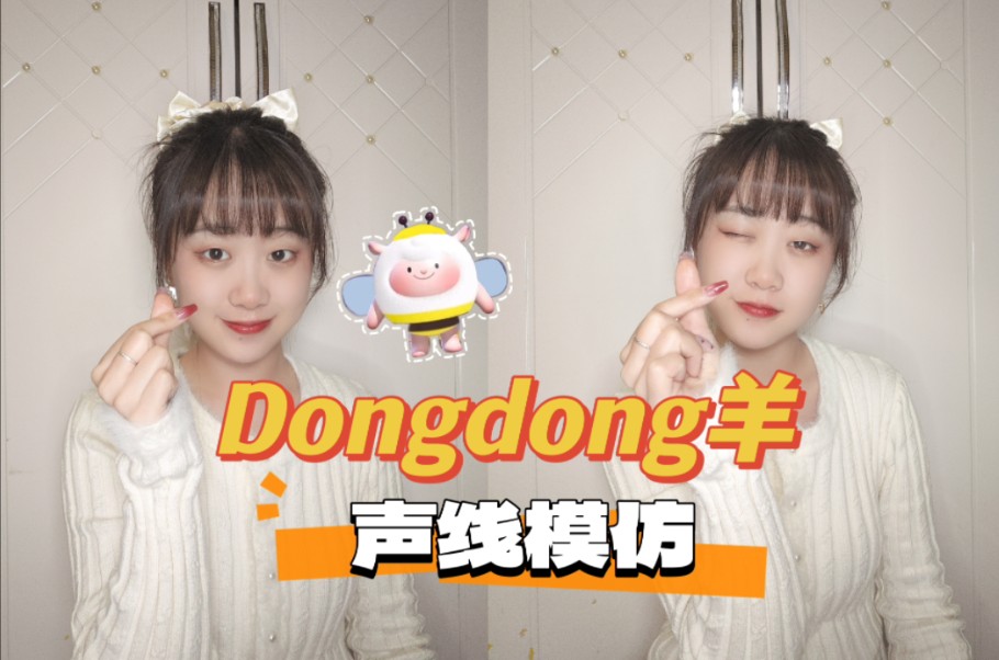 蜜蜂dongdong它来啦,看看这个声线模仿像不像嘞~哔哩哔哩bilibili