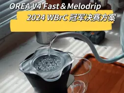 Скачать видео: 手冲咖啡丨OREA V4 Melodrip 2024 WBrC