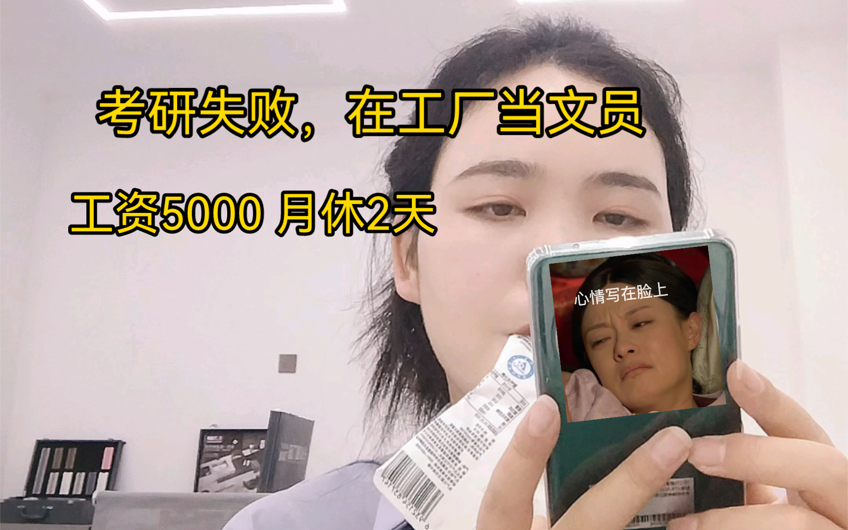 考研失败,在工厂当文员,月休两天,工资5000哔哩哔哩bilibili