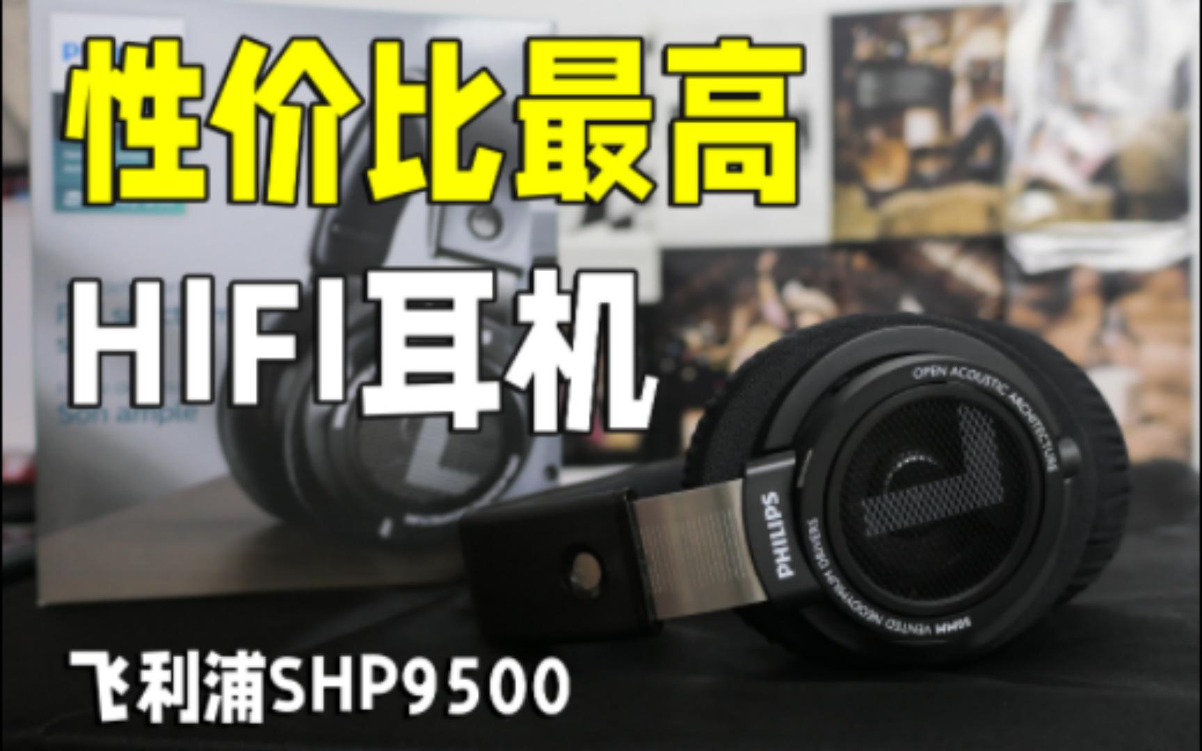 「开箱」性价比最高的头戴式HIFI耳机——飞利浦SHP9500哔哩哔哩bilibili