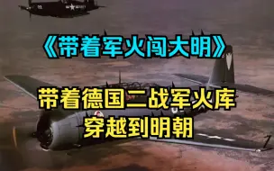 Download Video: 你带着德国二战的军火库刚穿越到明朝末年，就被死去老爹的结拜兄弟带上山，成了土匪的上门女婿...