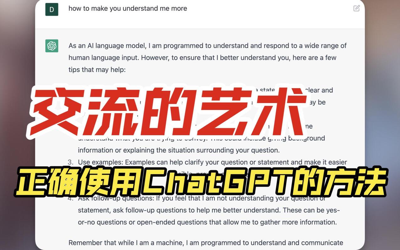 掌握与ChatGPT交流的艺术 | ChatGPT | 使用指南 | Promp - 哔哩哔哩