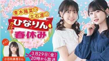 中字切片/付费直播】立石凛：我才不会自搜哦（青木陽菜と立石凛