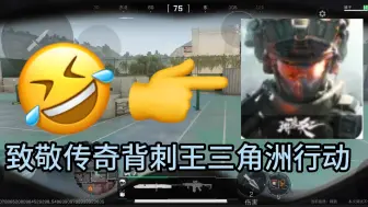 Download Video: 致敬传奇背刺王三角洲官方！！！！！